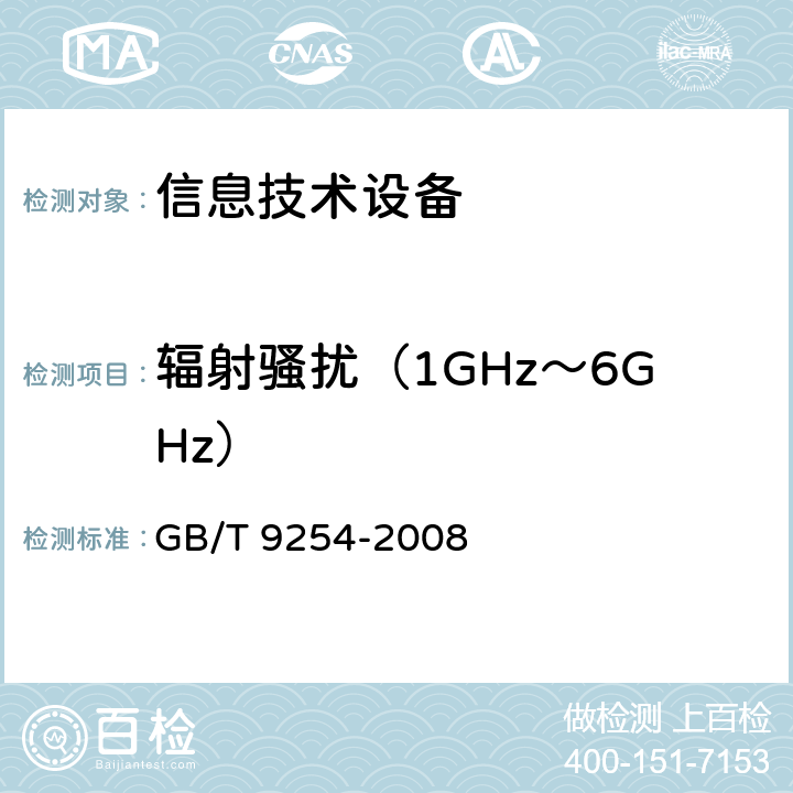 辐射骚扰（1GHz～6GHz） 信息技术设备的无线电骚扰限值和测量方法 GB/T 9254-2008 6.2,10.6