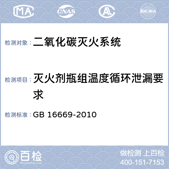 灭火剂瓶组温度循环泄漏要求 《二氧化碳灭火系统及部件通用技术条件 》 GB 16669-2010 6.13