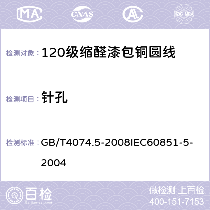 針孔 繞組線試驗方法 第5部分：電性能 GB/T4074.5-2008
IEC60851-5-2004 23