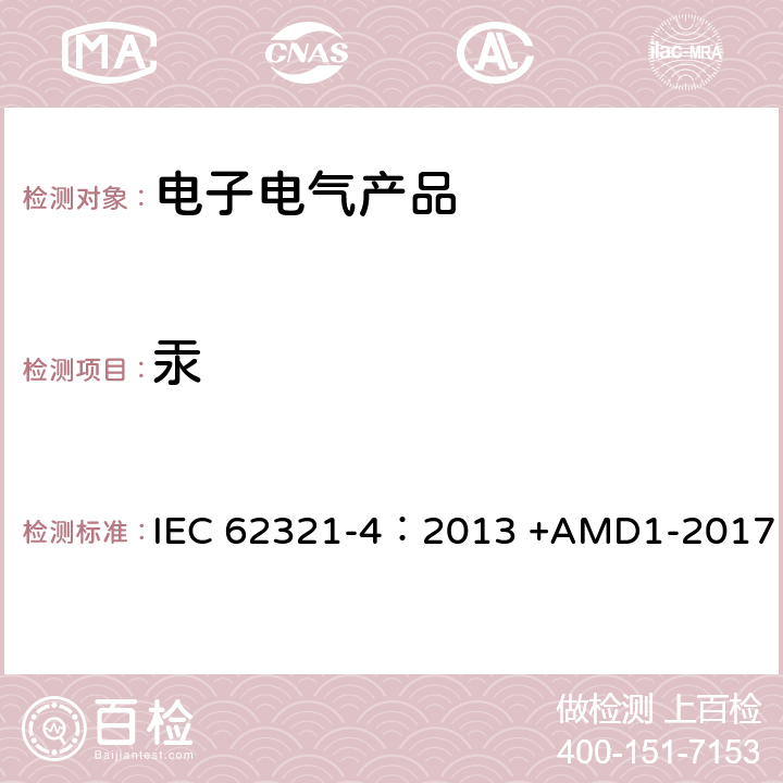 汞 电子电气产品中特定物质的定量-part4:使用CV-AAS、CV-AFS、ICP-OES及ICP-MS测定聚合物、金属及电子电气产品中的汞 IEC 62321-4：2013 +AMD1-2017