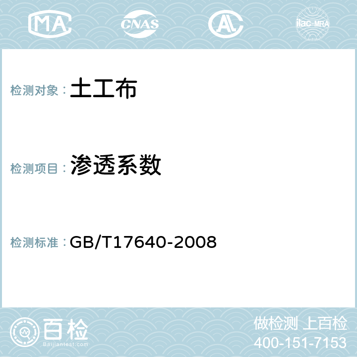 渗透系数 土工合成材料 长丝机织土工布 GB/T17640-2008 5.5