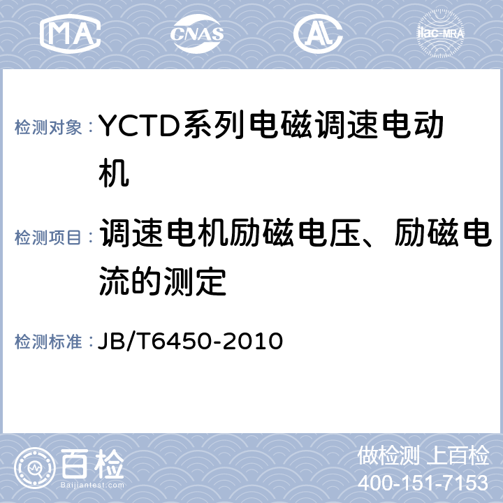 调速电机励磁电压、励磁电流的测定 YCTD系列电磁调速电动机技术条件(机座号100～315) JB/T6450-2010 5.2f