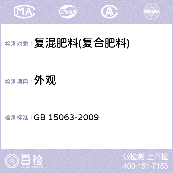 外观 复混肥料(复合肥料) GB 15063-2009 /5.1