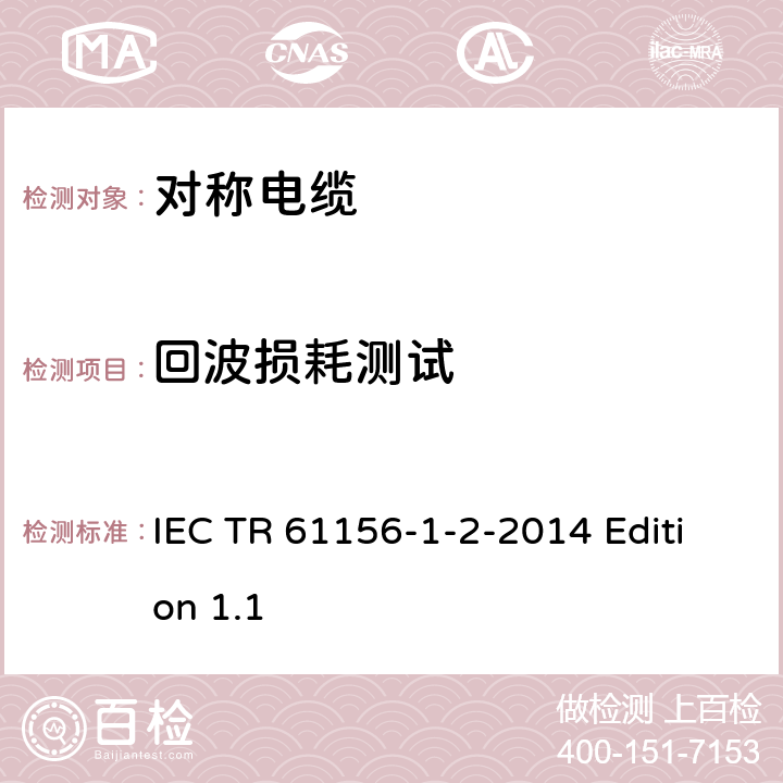 回波损耗测试 数字通信用对绞或星绞多芯对称电缆 第1-2部分 对绞或星绞多芯对称电缆的电气传输特性和测试方法 IEC TR 61156-1-2-2014 Edition 1.1 6.1-6.2