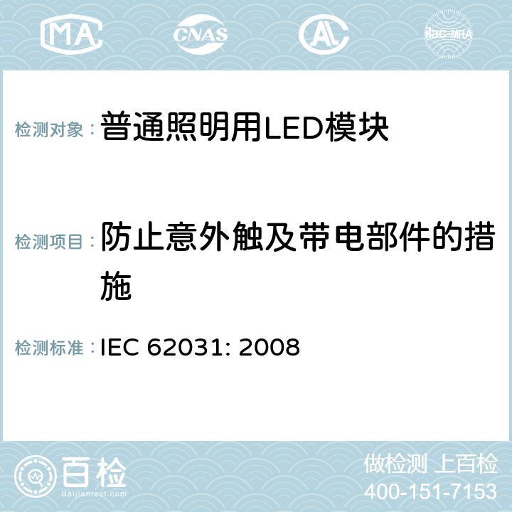 防止意外触及带电部件的措施 IEC 62031-2008 普通照明用LED模块安全规范
