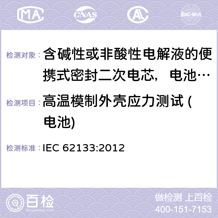 高温模制外壳应力测试 (电池) 含碱性或非酸性电解液的便携式密封二次电芯，电池或蓄电池组的安全要求 IEC 62133:2012 8.2.2