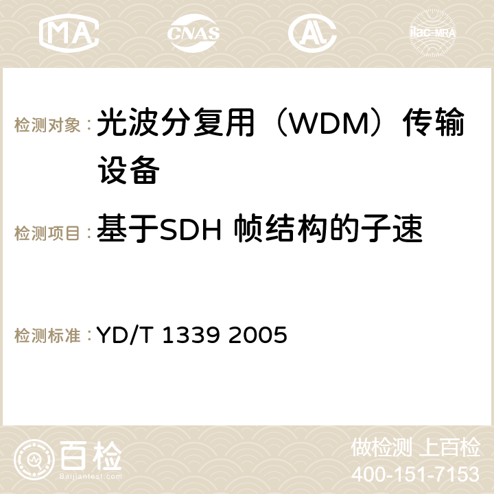 基于SDH 帧结构的子速率复用器的同步功能和性能 YD/T 1339-2005 城市光传送网波分复用(WDM)环网测试方法