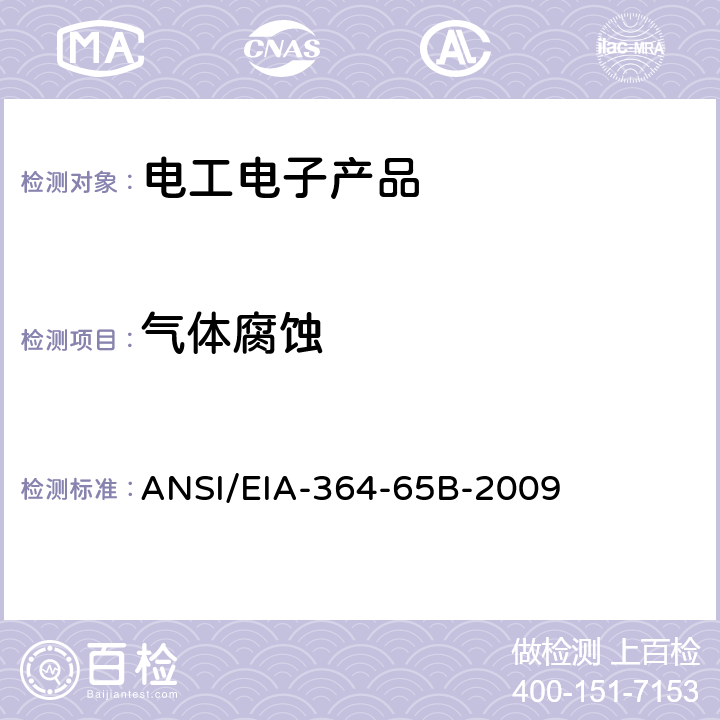 气体腐蚀 混合气体腐蚀测试程序 ANSI/EIA-364-65B-2009