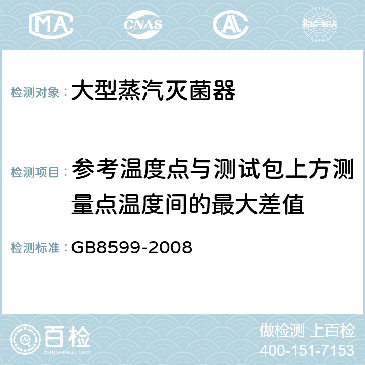 参考温度点与测试包上方测量点温度间的最大差值 大型蒸汽灭菌器技术要求自动控制型 GB8599-2008 5.8.3.2,5.8.3.3