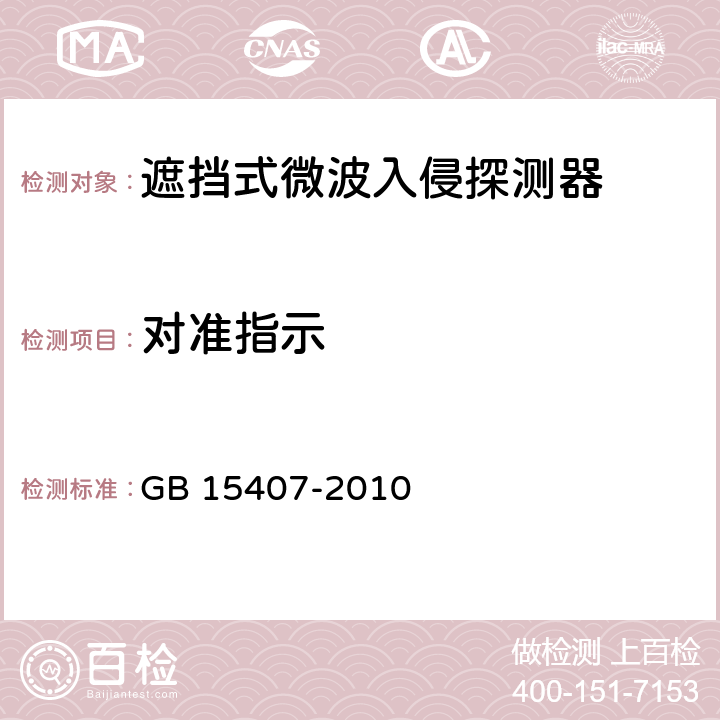 对准指示 遮挡式微波入侵探测器技术要求 GB 15407-2010 5.2.1