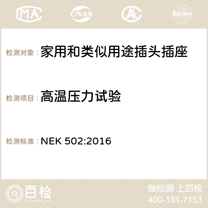 高温压力试验 家用和类似用途插头插座 第1部分：通用要求 NEK 502:2016 30.1