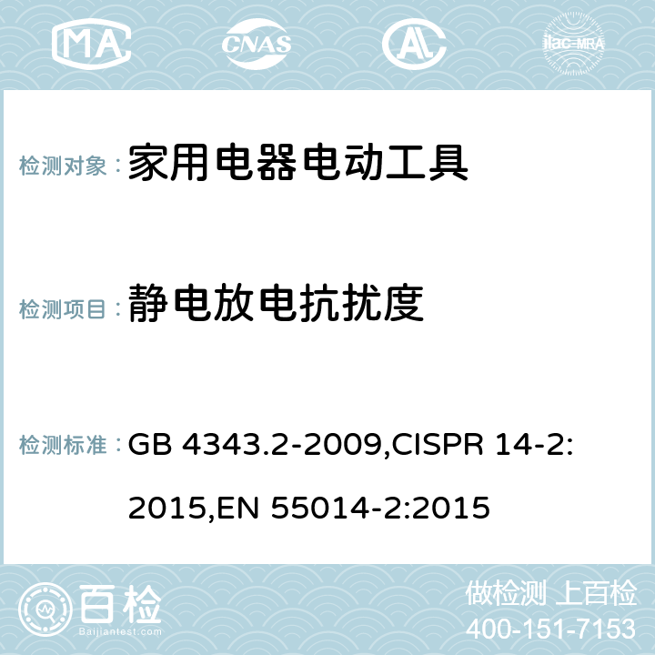 静电放电抗扰度 家用电器、电动工具和类似器具的电磁兼容要求 第2部分：抗扰度 GB 4343.2-2009,
CISPR 14-2:2015,
EN 55014-2:2015 cl.5.1