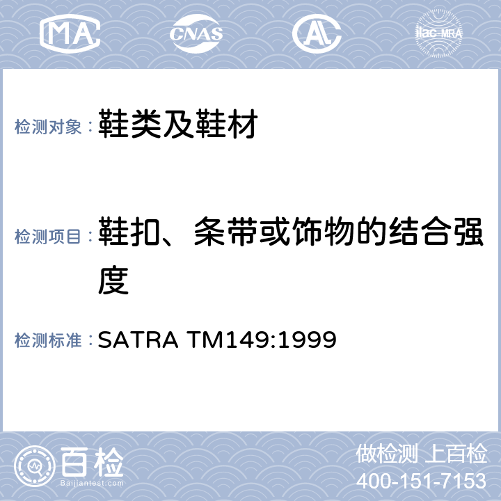 鞋扣、条带或饰物的结合强度 SATRA TM149:1999 鞋眼或其它结合强度 