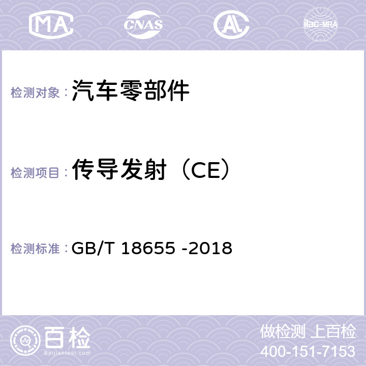 传导发射（CE） 车辆、船和内燃机 无线电骚扰特性 用于保护车载接收机的限值和测量方法 GB/T 18655 -2018 6.3