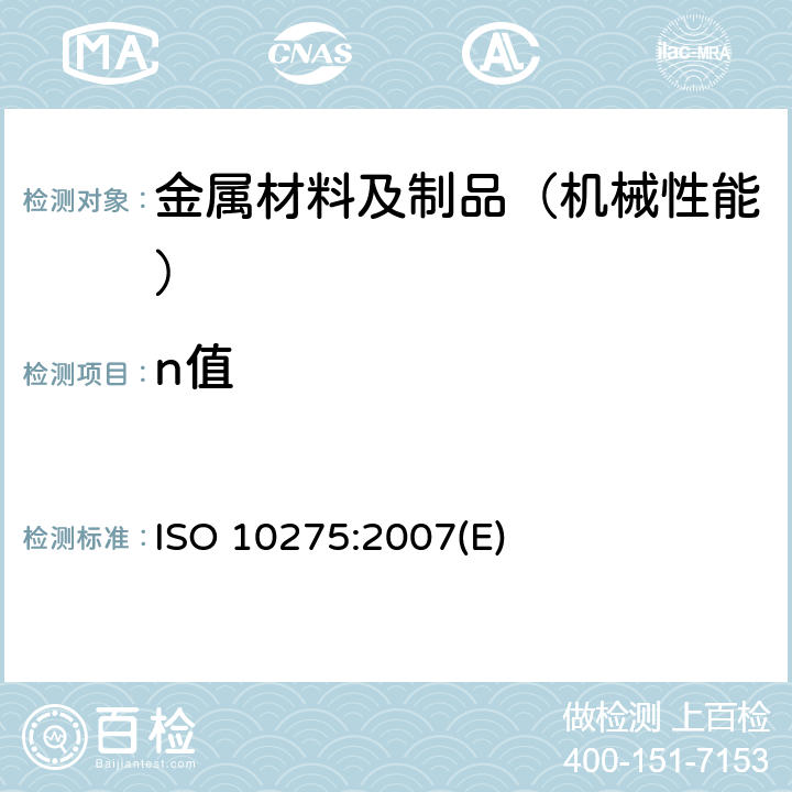 n值 ISO 10275-2020 金属材料 薄板和带材 拉伸应变硬化指数的测定