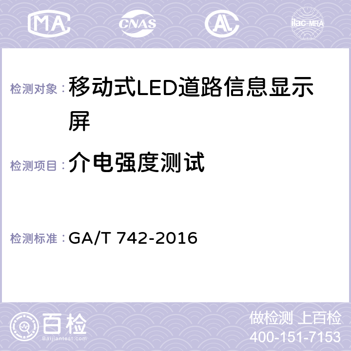 介电强度测试 GA/T 742-2016 移动式LED道路交通信息显示屏