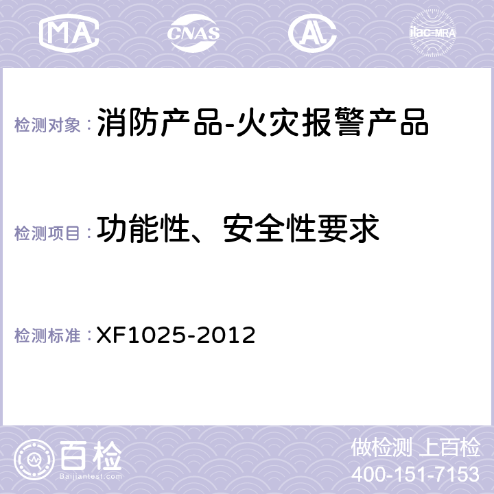 功能性、安全性要求 消防产品 消防安全要求 XF1025-2012 5.1