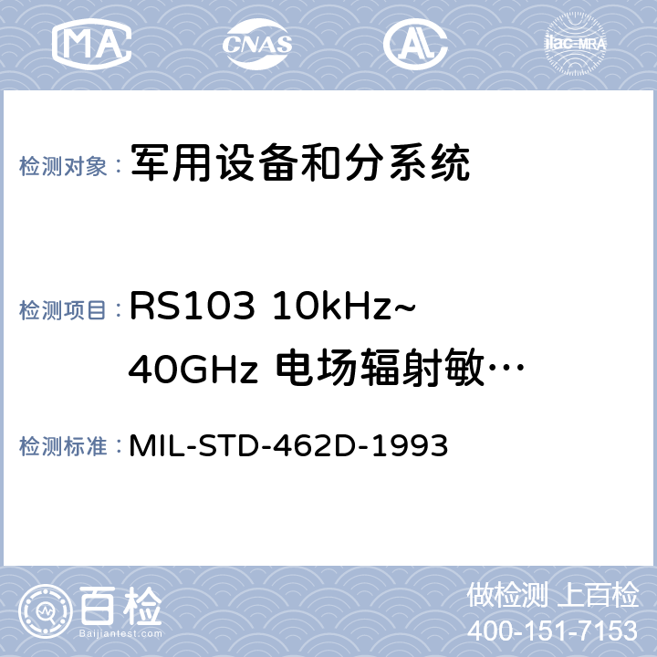 RS103 10kHz~40GHz 电场辐射敏感度 电磁干扰特性测量 MIL-STD-462D-1993 5