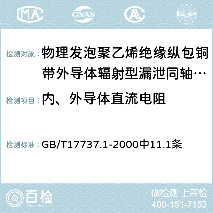 内、外导体直流电阻 射频电缆 第1部分：总规范总则定义要求和试验方法 GB/T17737.1-2000中11.1条 5.5.2