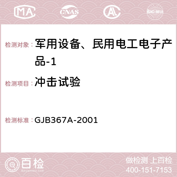 冲击试验 军用通信设备通用规范 GJB367A-2001 3.10.3.2、A04