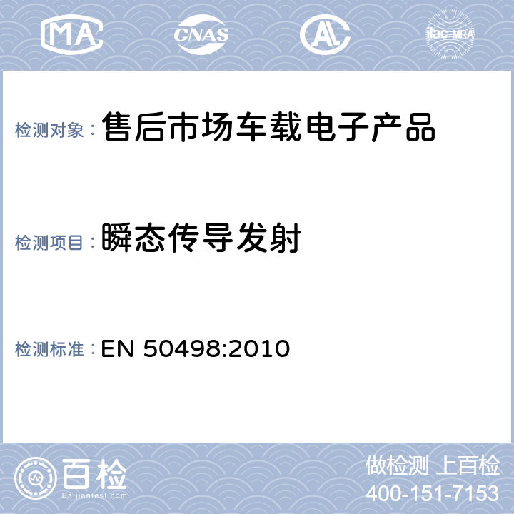 瞬态传导发射 售后市场车载电子产品的产品标准 EN 50498:2010 第7.3章