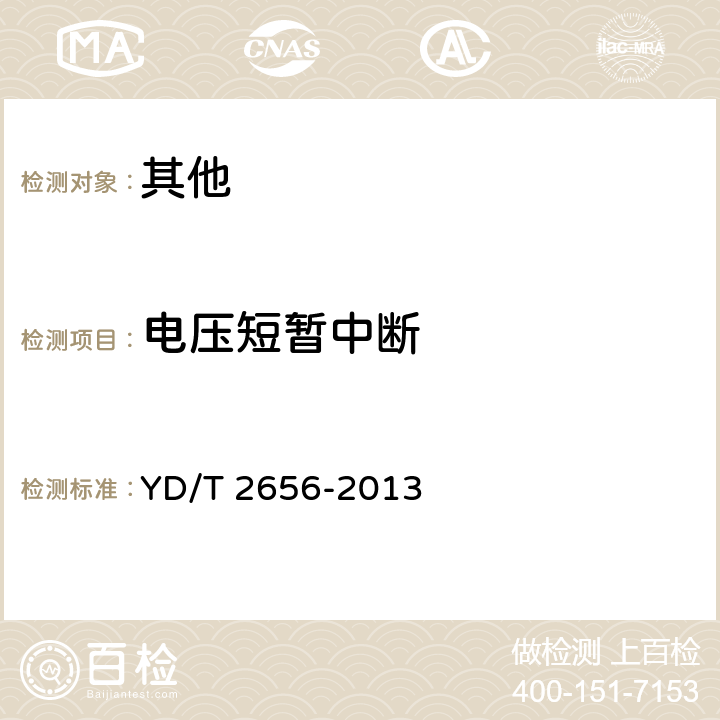 电压短暂中断 基于240V/336V直流供电的通信设备电源输入接口技术要求与试验方法 YD/T 2656-2013 5.6