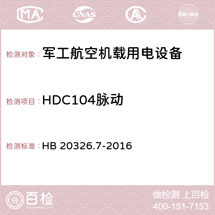 HDC104脉动 机载用电设备的供电适应性验证试验方法 HB 20326.7-2016 5