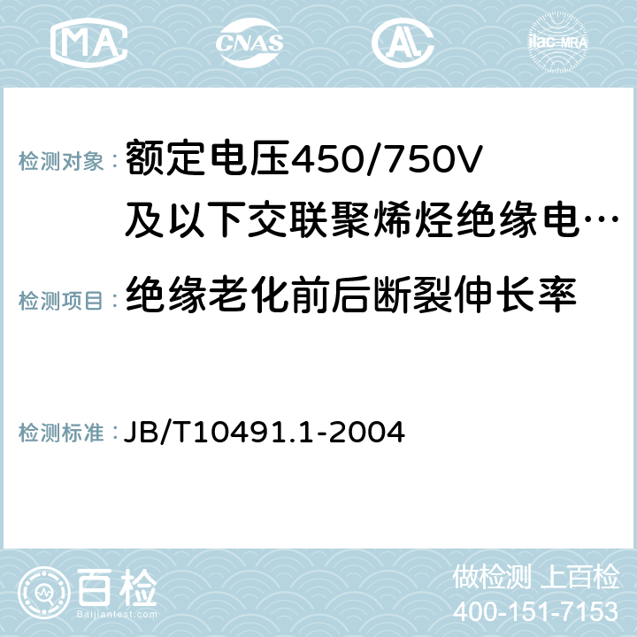 绝缘老化前后断裂伸长率 额定电压450/750及以下交联聚烯烃绝缘电线和电缆第1部分：一般规定 JB/T10491.1-2004 6.1