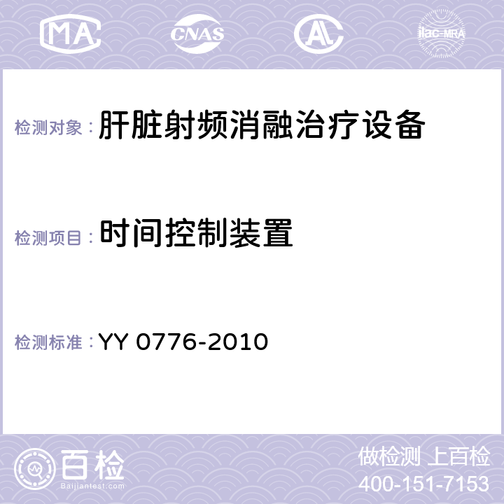 时间控制装置 肝脏射频消融治疗设备 YY 0776-2010 5.2.6
