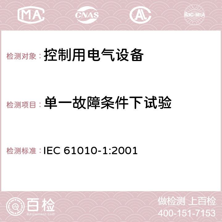 单一故障条件下试验 IEC 61010-1-2001 测量、控制和实验室用电气设备的安全要求 第1部分:通用要求