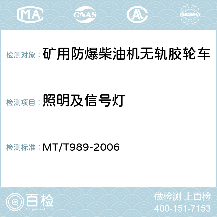 照明及信号灯 矿用防爆柴油机无轨胶轮车通用技术条件 MT/T989-2006