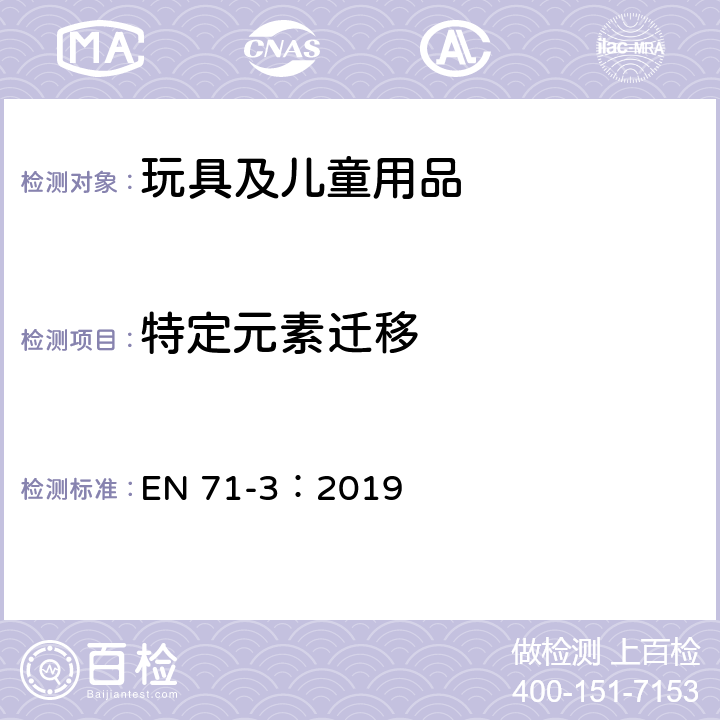 特定元素迁移 玩具安全第三部分:特定元素的迁移 EN 71-3：2019