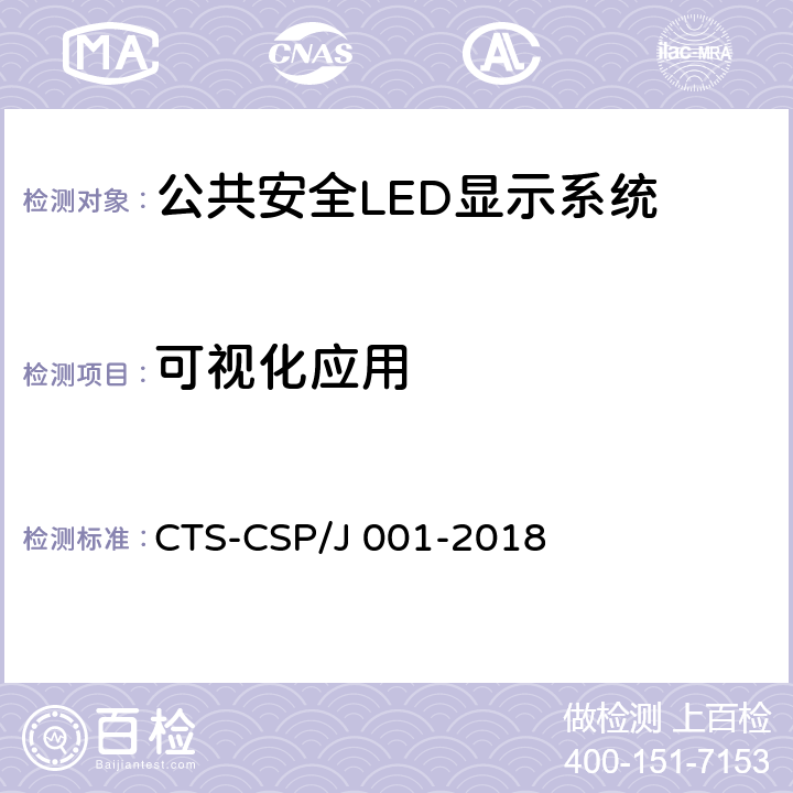 可視化應用 公共安全LED顯示系統技術規范 CTS-CSP/J 001-2018 附錄A