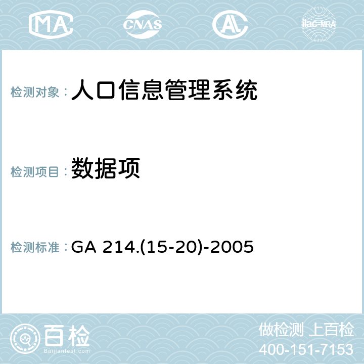 数据项 GA 214.(15-20)-2005 常住人口管理信息规范 第15-20部分 GA 214.(15-20)-2005