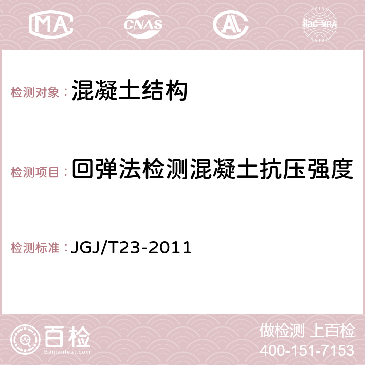 回弹法检测混凝土抗压强度 回弹法检测混凝土抗压强度技术规程 JGJ/T23-2011 4.2