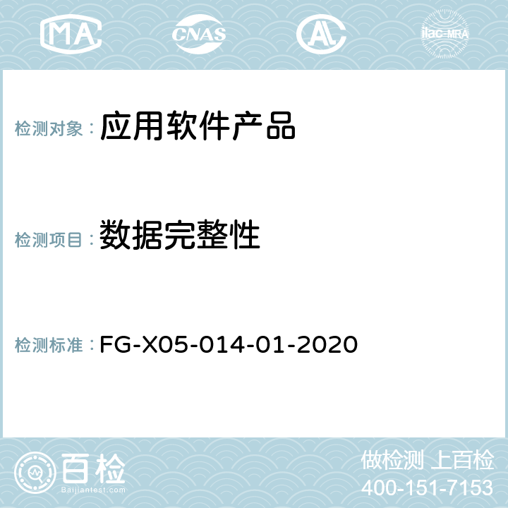 数据完整性 应用软件系统安全性技术要求和测试方法 FG-X05-014-01-2020 6.5