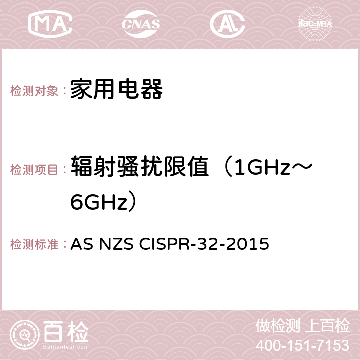 辐射骚扰限值（1GHz～6GHz） 信息技术设备的无线电骚扰限值和测量方法 AS NZS CISPR-32-2015 A.2