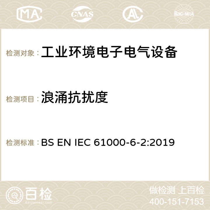 浪涌抗扰度 电磁兼容性（EMC）-第6-2部分：通用标准-工业环境的抗扰性标准 BS EN IEC 61000-6-2:2019 9