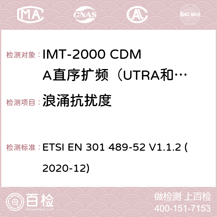 浪涌抗扰度 电磁兼容性及无线电频谱管理（ERM）; 射频设备和服务的电磁兼容性（EMC）标准第17部分：宽频数据传输系统的特殊要求 ETSI EN 301 489-52 V1.1.2 (2020-12) 7.1