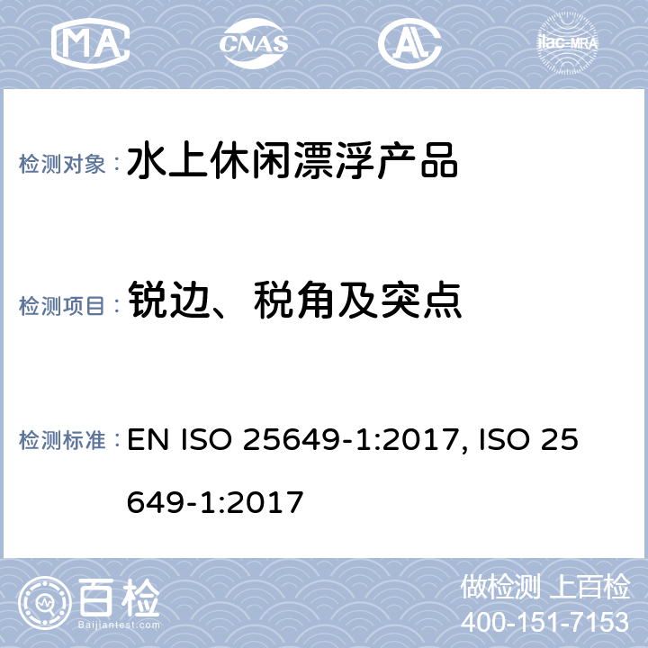 锐边、税角及突点 水上休闲漂浮产品 第1部分：分类，材料，一般要求和测试方法 EN ISO 25649-1:2017, ISO 25649-1:2017 5.10