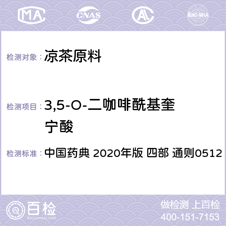 3,5-O-二咖啡酰基奎宁酸 中国药典 高效液相色谱法  2020年版 四部 通则0512