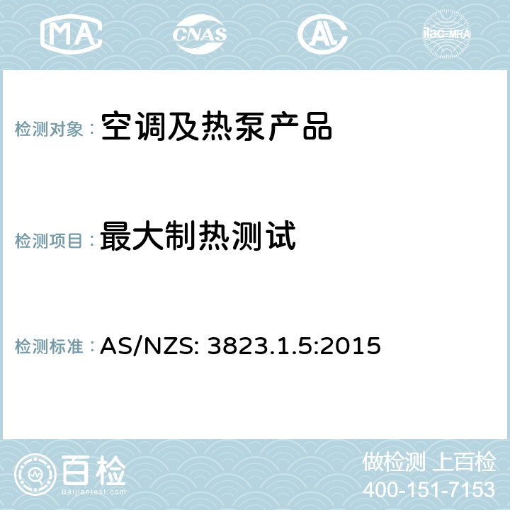 最大制热测试 AS/NZS:3823.1 空调和热泵－检测方法－非管道式便携式空冷空调和带有单个排风管的空对空热泵－性能检测和额定值 AS/NZS: 3823.1.5:2015