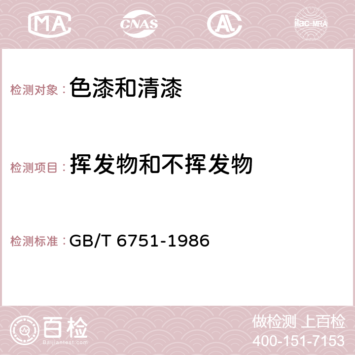 挥发物和不挥发物 色漆和清漆挥发物和不挥发物的测定 GB/T 6751-1986