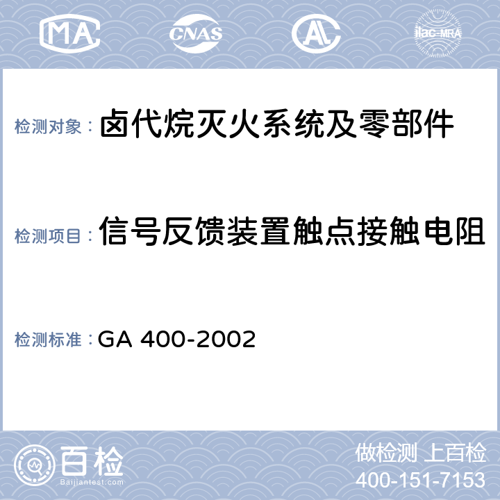 信号反馈装置触点接触电阻 GA 400-2002 气体灭火系统及零部件性能要求和试验方法