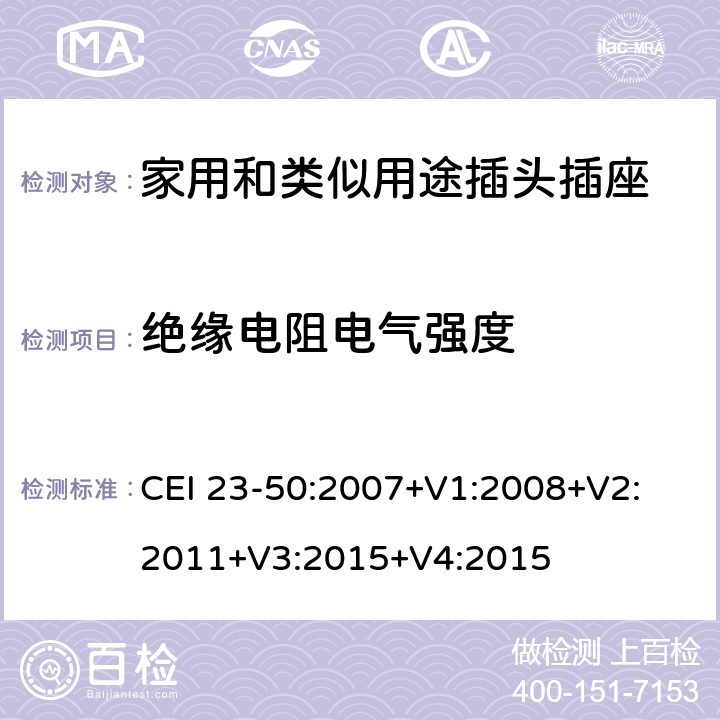 绝缘电阻电气强度 家用和类似用途插头插座 第1部分：通用要求 CEI 23-50:2007+V1:2008+V2: 2011+V3:2015+V4:2015 17