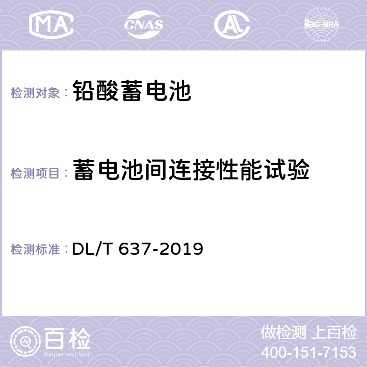 蓄电池间连接性能试验 电力用固定型阀控式铅酸蓄电池 DL/T 637-2019 8.21