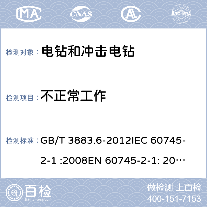 不正常工作 手持式电动工具的安全 第2部分： 电钻和冲击电钻的专用要求 GB/T 3883.6-2012
IEC 60745-2-1 :2008
EN 60745-2-1: 2010 18