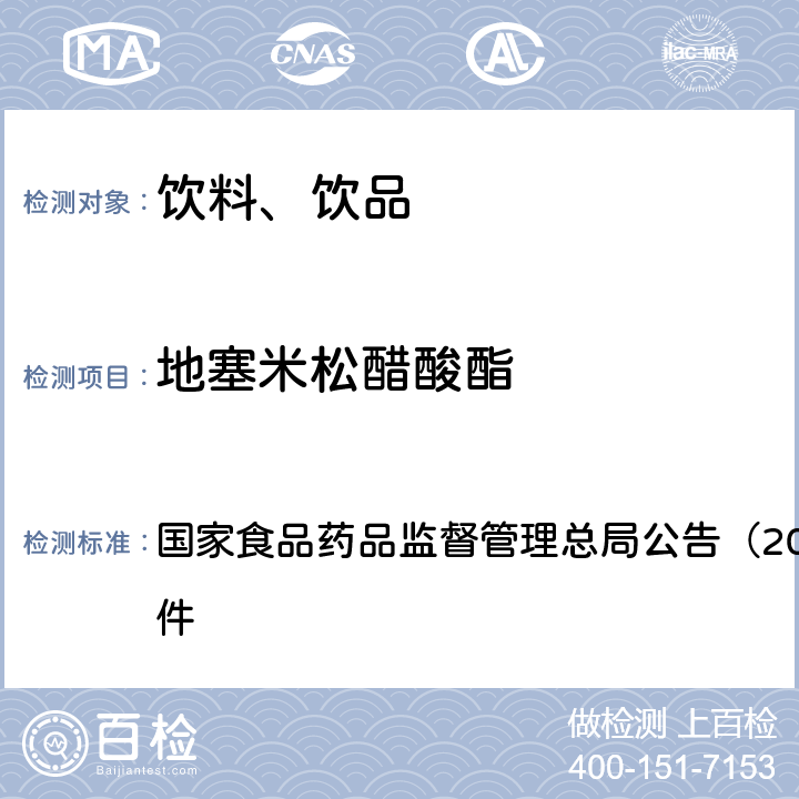 地塞米松醋酸酯 《饮料、茶叶及相关制品中对乙酰氨基酚等59种化合物的测定（BJS 201713） 国家食品药品监督管理总局公告（2017年第160号）附件