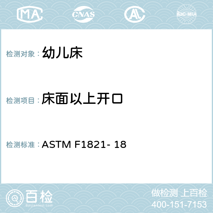 床面以上开口 幼儿床的消费者安全法规 ASTM F1821- 18 6.6, 7.6