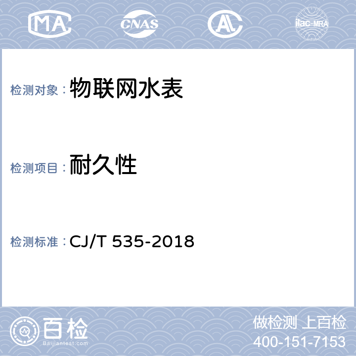 耐久性 物联网水表 CJ/T 535-2018 6.12